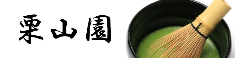 茶道具、煎茶販売の栗山園