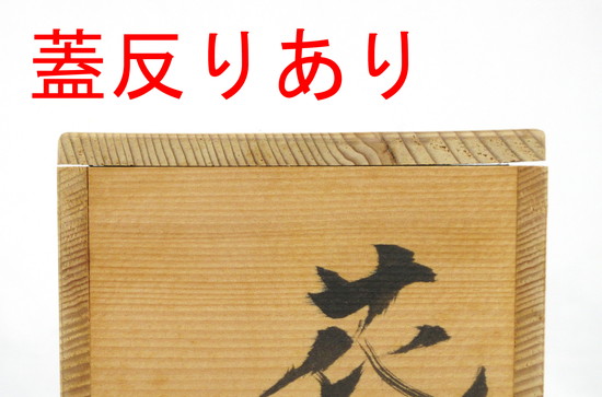 Yahoo!オークション - 【古美味】三輪栄造 萩茶碗 茶道具 保証品