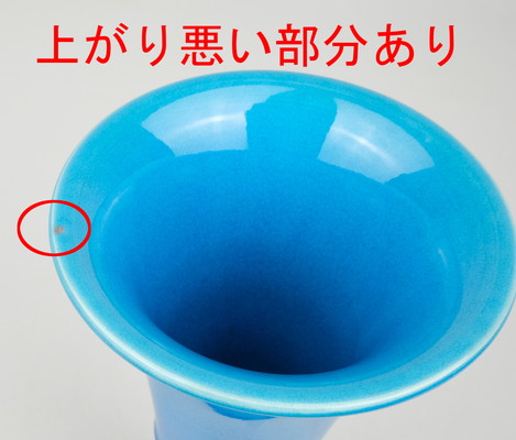 栗山園オンライン通販部 / 【出物】 交趾末廣花入 16代永楽善五郎(即全)