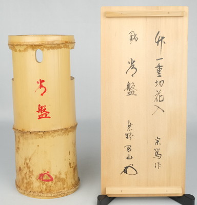栗山園オンライン通販部 / 【出物】 竹一重切花入 銘「常磐」 松長剛山