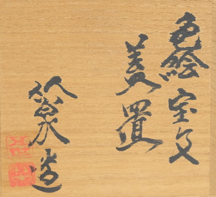 栗山園オンライン通販部 / 【出物】 色絵宝文蓋置 5代三浦竹泉