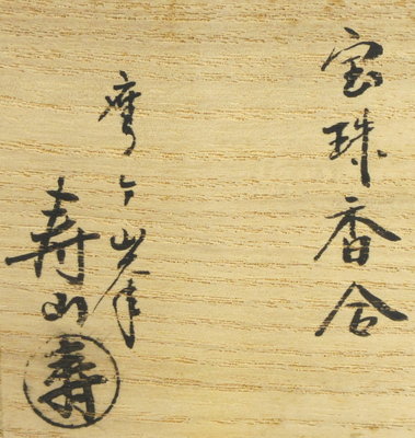 栗山園オンライン通販部 / 【出物】 宝珠香合 鷹ヶ峯 寿山 尋牛 栗山園オンライン通販部 / 【出物】 宝珠香合 鷹ヶ峯 寿山 尋牛