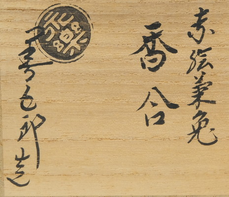 永楽即全 赤絵菊兎香合 eiraku, sokuzen red chrysanthemum