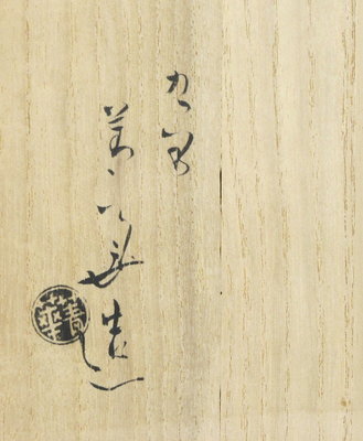 栗山園オンライン通販部 / 【出物】 呉須赤絵蓮鷺鉢 須田菁華