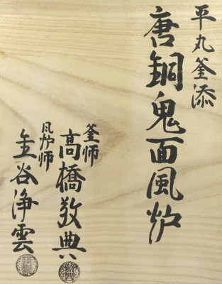 栗山園オンライン通販部 / 【出物】 平丸釜添唐銅鬼面風炉 高橋