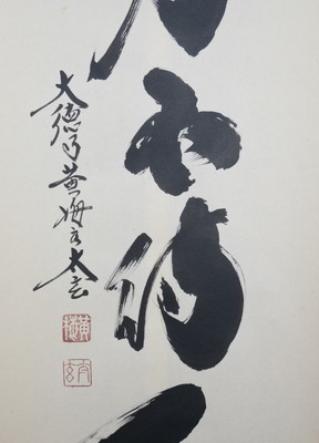 美品 2049 小林太玄 「歳月不待人」 肉筆 書 なつい 掛軸 臨済宗