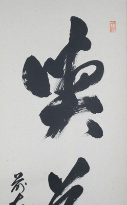 栗山園オンライン通販部 / 【出物】 掛軸 一行「喫茶去」 足立泰道
