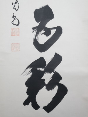 【超お買い得！】 M774 『真作 共箱 『瑞雲生五彩』 細谷喝堂 大徳寺 掛軸 書