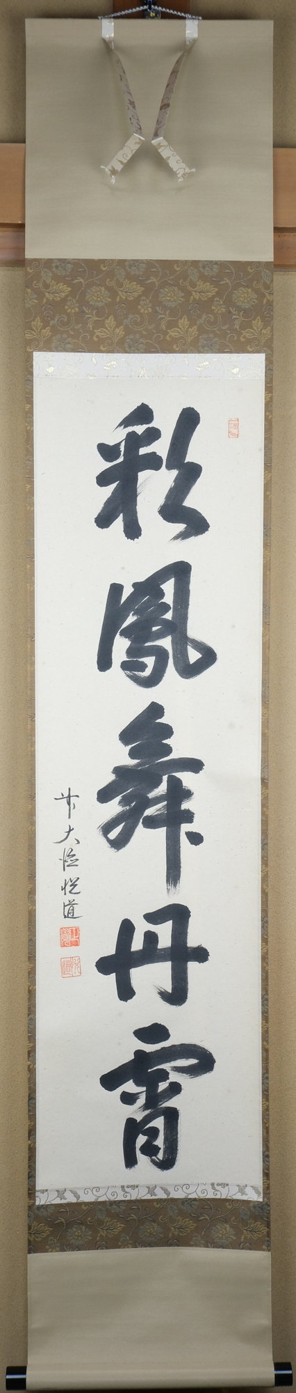 栗山園オンライン通販部 / 【出物】 掛軸 一行「彩鳳舞丹宵
