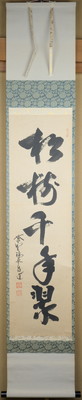栗山園オンライン通販部 / 【出物】 掛軸 一行「松樹千年翠