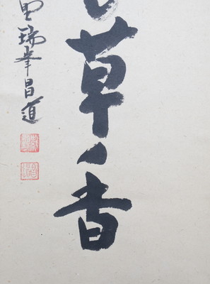 栗山園オンライン通販部 / 【出物】 掛軸 一行「春風花草香