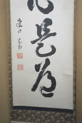 栗山園オンライン通販部 / 【出物】 掛軸 一行「平常心是道