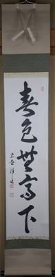 信頼 栗山園オンライン通販部 / 【出物】 掛軸 一行「春色無高下」 福 書