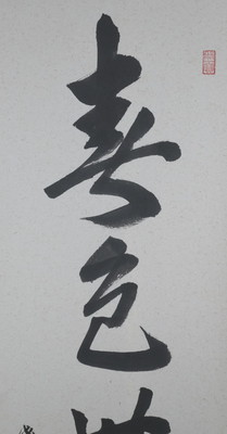 栗山園オンライン通販部 / 【出物】 掛軸 一行「春色無高下」 福