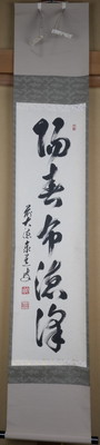 2025年最新】Yahoo!オークション -足立泰道 掛け軸の中古品