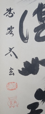 栗山園オンライン通販部 / 【出物】 掛軸 一行「澗水湛如藍