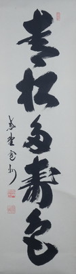 茶道具 掛軸（かけじく） 一行軸 「青松多寿色」（せいしょうじゅんしょくおおし） 大徳寺三玄院 長谷川大眞和尚 | 千年の香り 千紀園