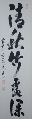 公式】 J421 掛軸 肉筆 『真作』 共箱 『清秋竹露深』 柳生紹尚