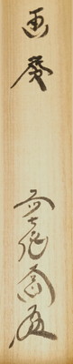 栗山園オンライン通販部 / 【出物】 掛軸 稲穂画賛「和気兆豊年