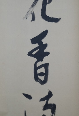 掛け軸 順子 扇面 花弄香満衣 紙本 希少 軸装 茶道具 掛軸 です。｜美術品・アンティーク・コレクション