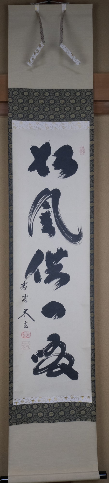 掛け軸 大徳寺 藤田寛道作「 松風供一啜」禅語 茶掛 - メルカリ