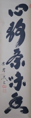 小林太玄 / 六字名号: 南無阿弥陀仏 | 掛軸 - 野村美術