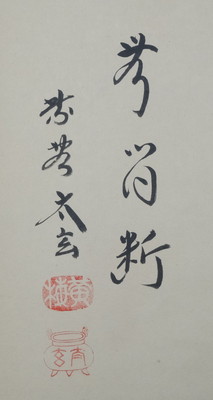 栗山園オンライン通販部 / 【出物】 掛軸 一行「清流無間断」 小林太玄