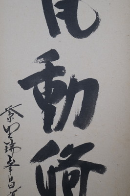 栗山園オンライン通販部 / 【出物】 掛軸 一行「清風動脩竹