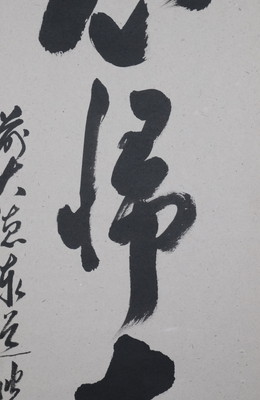 有馬頼底直筆 無心帰大道 共箱
