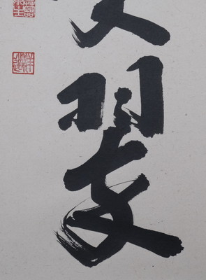 真作/前大徳寺/福本積應/一行書/松樹千年翠/茶道具/茶掛/禅語/掛軸☆宝船☆AC-498 - 書