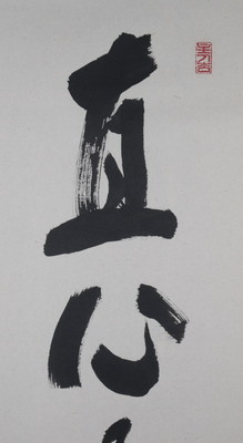 真作】五葉愚渓/妙心寺管長/一行書/直心是道場/茶道具/掛軸 - 絵画