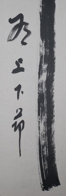 栗山園オンライン通販部 / 【出物】 掛軸 一行「竹有上下節