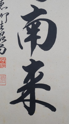 掛け軸2本 中川風来山人作「可愛いお点前」、藤井誡堂作 「薫風自南来」 - 書