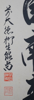 掛け軸2本 中川風来山人作「可愛いお点前」、藤井誡堂作 「薫風自南来」 - 書