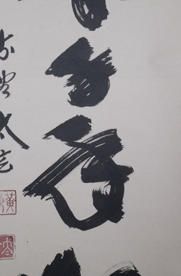 栗山園オンライン通販部 / 【出物】 掛軸 一行「鶴舞千年松