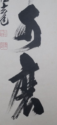 栗山園オンライン通販部 / 【出物】 掛軸 一行「白珪尚可磨