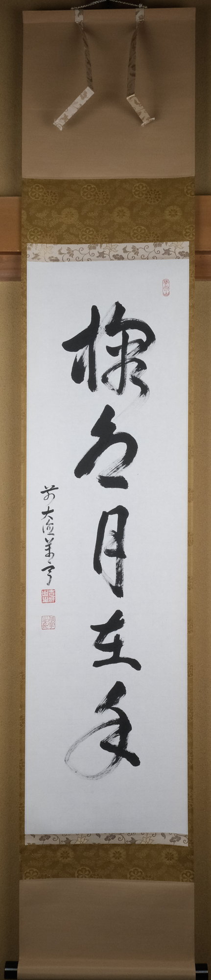 丹羽萬寧　にわ•まんねい　「掬水月在手」　掛軸 栗山園オンライン通販部 / 【出物】 掛軸 一行「掬水月在手