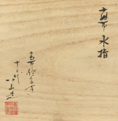 ◎【真作保証】 12代 高取八山 自作 高取水指 35万円購入 高取宗家 高取焼 遠州七窯 コレクター放出品 (高取静山) 茶道具  福岡県｜アンティーク、コレクション