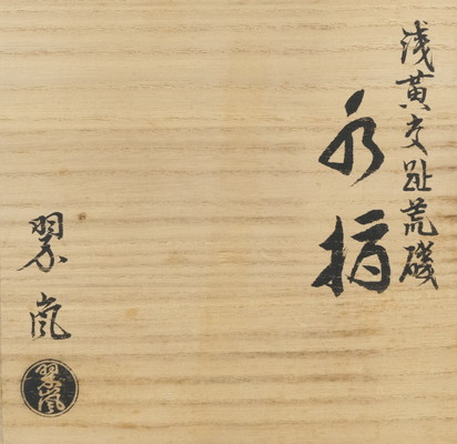 水指　黄交趾　荒磯