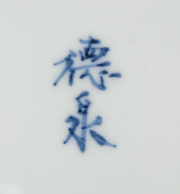栗山園オンライン通販部 / 【出物】 染付竹絵水指 西村徳泉