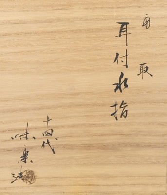 栗山園オンライン通販部 / 【出物】 高取耳付水指 14代亀井味楽