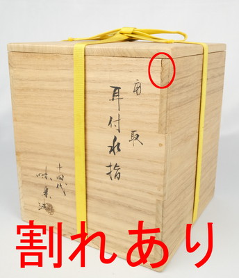 栗山園オンライン通販部 / 【出物】 高取耳付水指 14代亀井味楽 栗山園オンライン通販部 / 【出物】 高取耳付水指 14代亀井味楽
