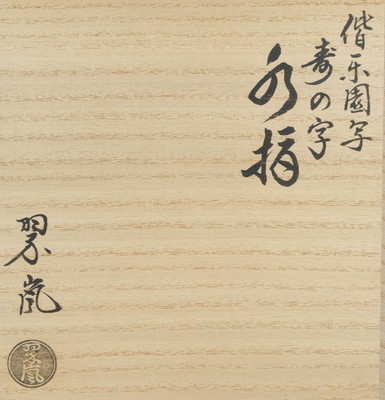栗山園オンライン通販部 / 【出物】 偕楽園写寿の字水指 中村翠