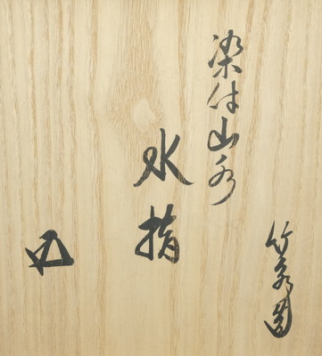 栗山園オンライン通販部 / 【出物】 染付山水図芋頭水指 5代三浦竹泉
