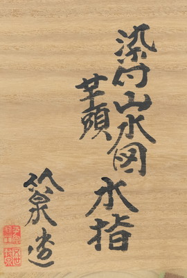 栗山園オンライン通販部 / 【出物】 染付山水図芋頭水指 5代三浦竹泉