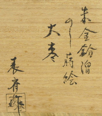 木村表斎　湯次一対　共箱　MA426 木村表斎 湯次一対 共箱 MA426