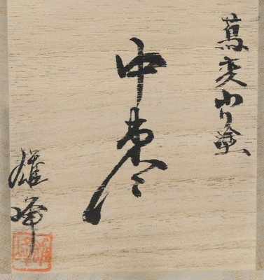 Amazon.co.jp: 茶道具 山中塗 坂下雄峰作 鵬雲斎好写 三景蒔絵