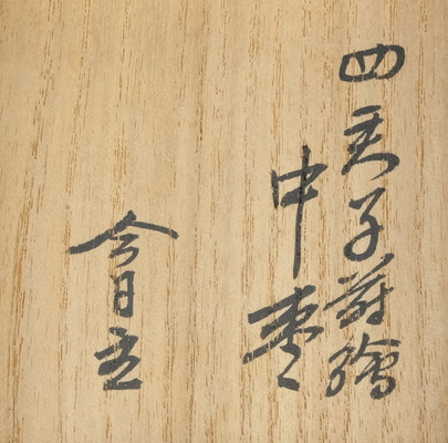 栗山園オンライン通販部 / 【出物】 四君子蒔絵中棗 淡々斎書付