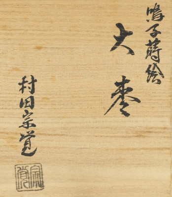 茶道具 棗 村田宗覚 唐松棗 宗完書付