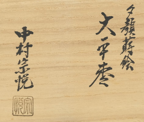 夕顔蒔絵 棗 溜塗 平棗 中村宗悦 山中塗 裏千家11代家元玄々斎